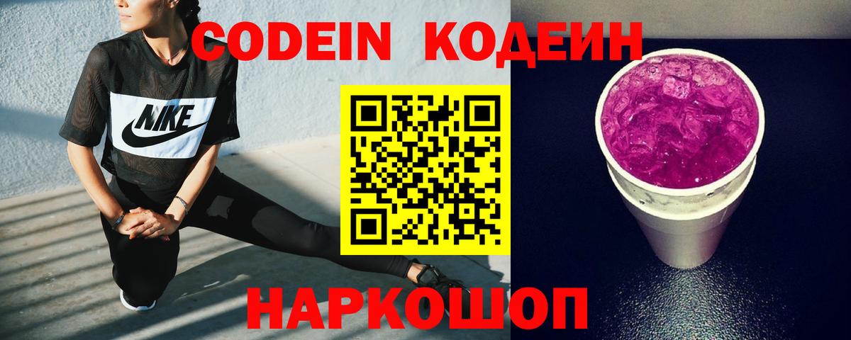 Кодеин Purple Drank Десногорск