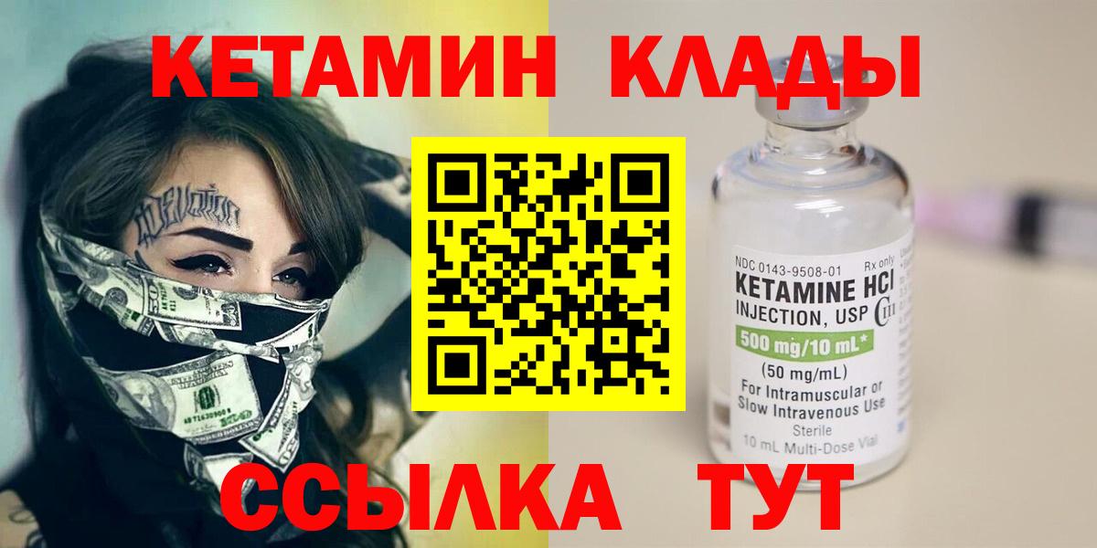Кетамин VHQ Десногорск